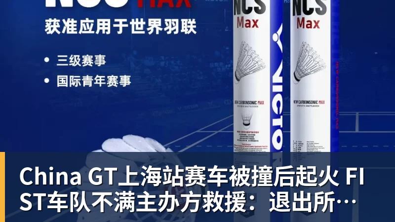 China GT上海站赛车被撞后起火 FIST车队不满主办方救援：退出所有China GT系列赛