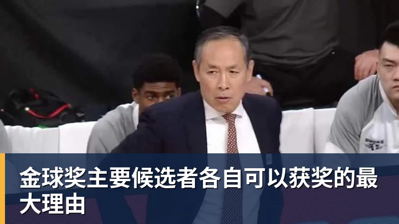金球奖主要候选者各自可以获奖的最大理由