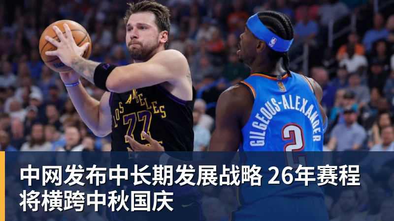 中网发布中长期发展战略 26年赛程将横跨中秋国庆