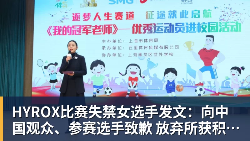 HYROX比赛失禁女选手发文：向中国观众、参赛选手致歉 放弃所获积分