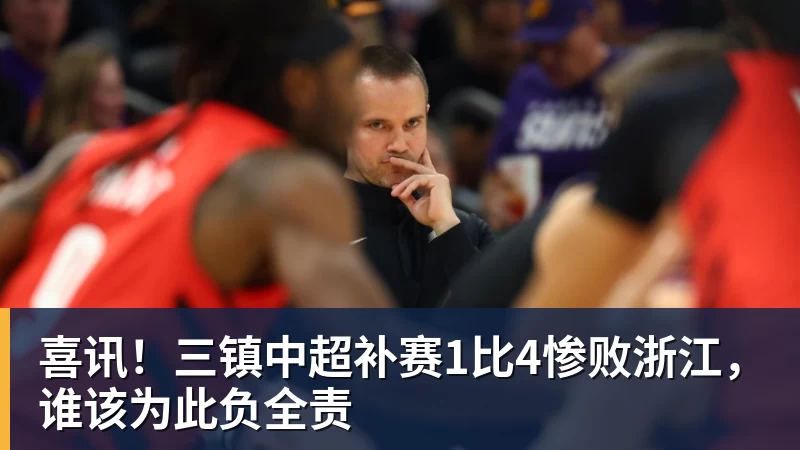 喜讯！三镇中超补赛1比4惨败浙江，谁该为此负全责