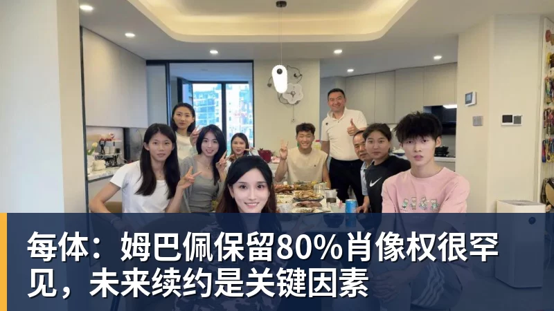 每体：姆巴佩保留80%肖像权很罕见，未来续约是关键因素