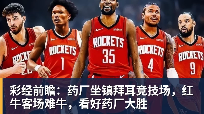 彩经前瞻：药厂坐镇拜耳竞技场，红牛客场难牛，看好药厂大胜