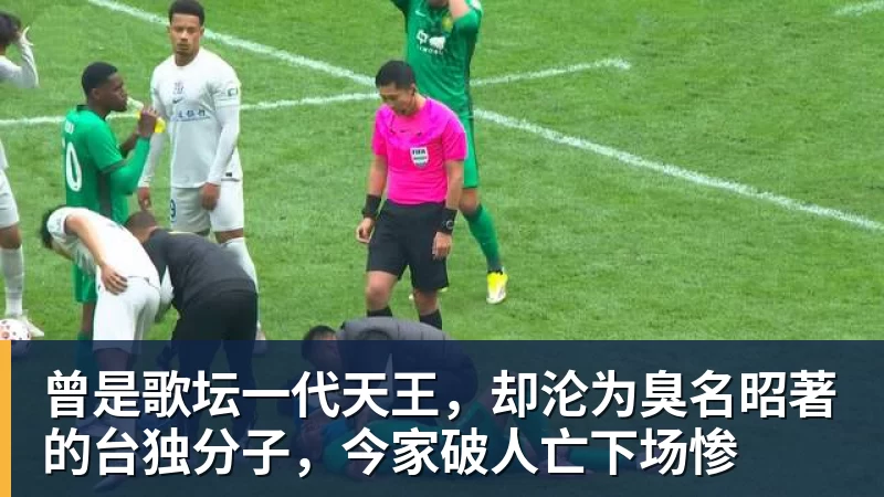曾是歌坛一代天王，却沦为臭名昭著的台独分子，今家破人亡下场惨