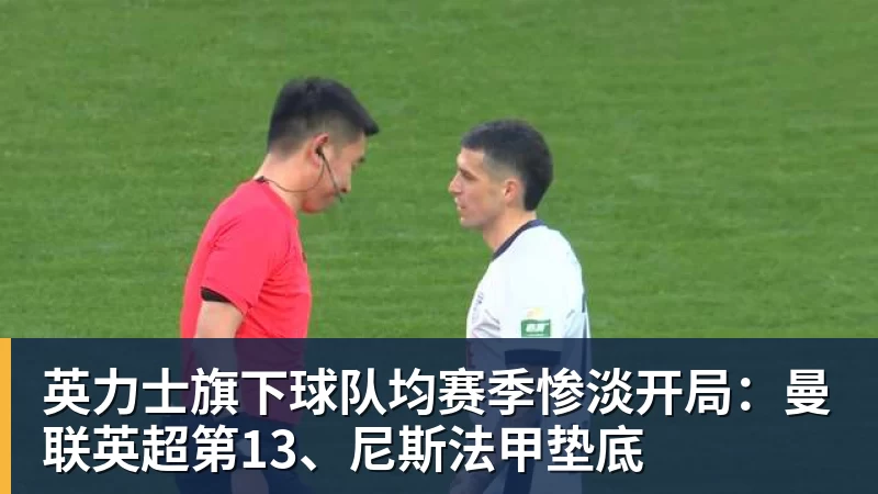 英力士旗下球队均赛季惨淡开局：曼联英超第13、尼斯法甲垫底