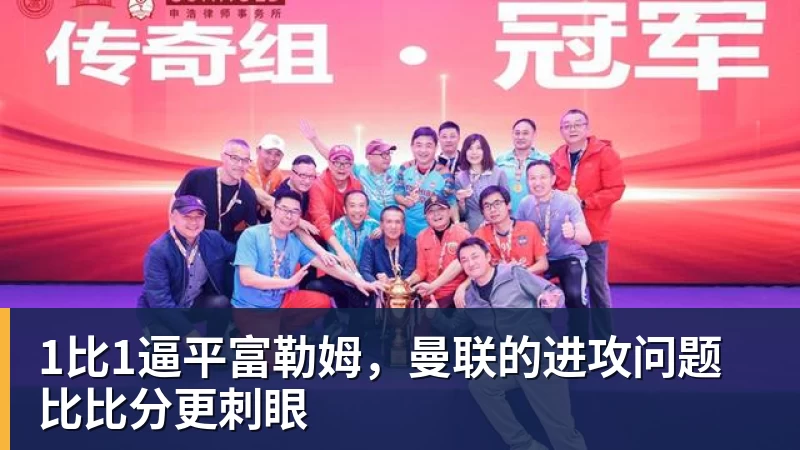 1比1逼平富勒姆，曼联的进攻问题比比分更刺眼