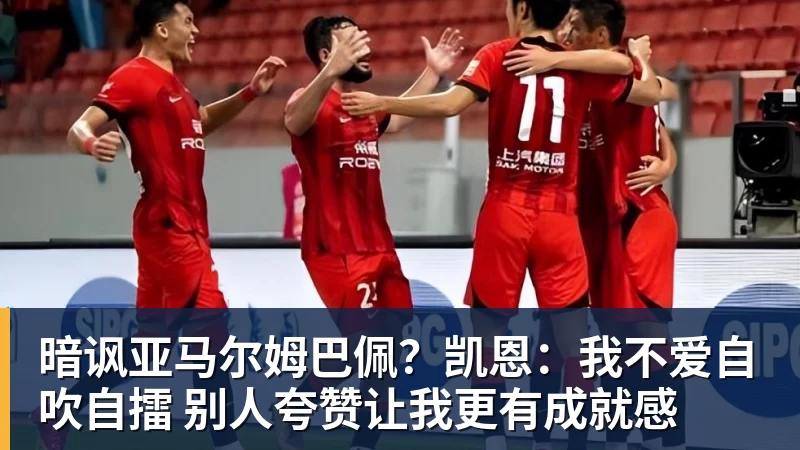 暗讽亚马尔姆巴佩？凯恩：我不爱自吹自擂 别人夸赞让我更有成就感
