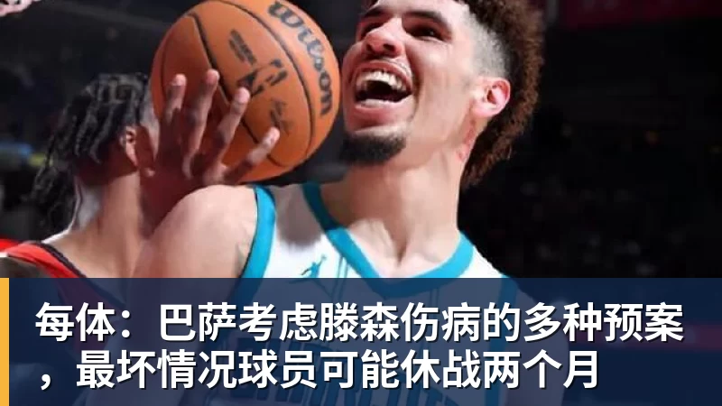 每体：巴萨考虑滕森伤病的多种预案，最坏情况球员可能休战两个月