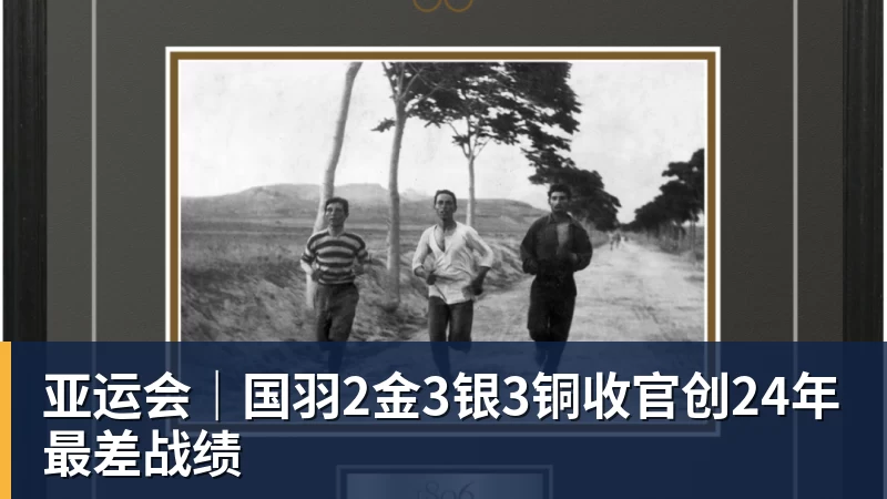 亚运会｜国羽2金3银3铜收官创24年最差战绩