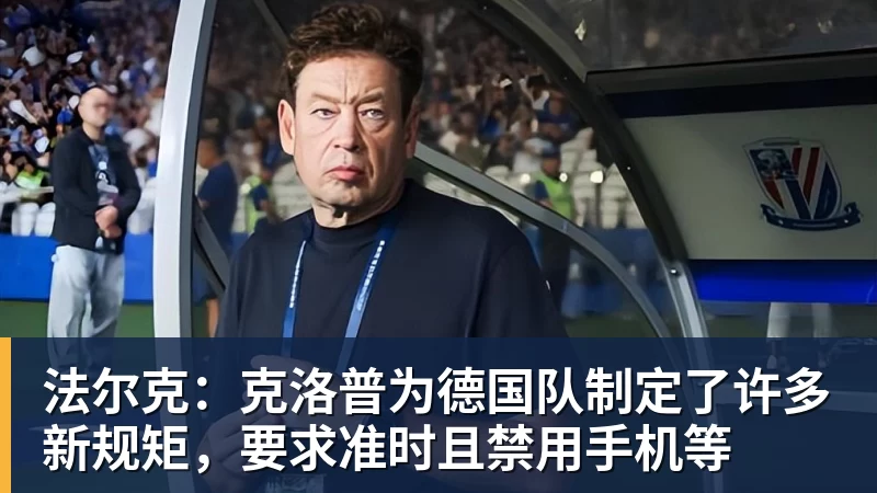 法尔克：克洛普为德国队制定了许多新规矩，要求准时且禁用手机等