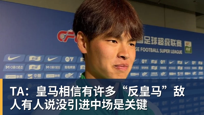TA：皇马相信有许多“反皇马”敌人有人说没引进中场是关键