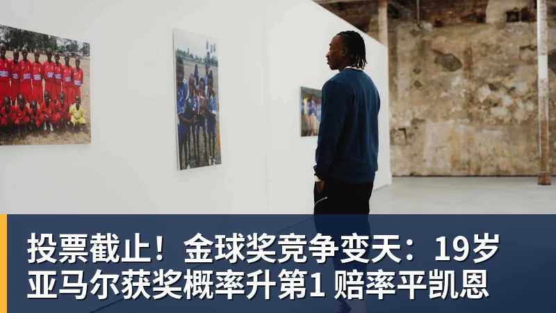 投票截止！金球奖竞争变天：19岁亚马尔获奖概率升第1 赔率平凯恩