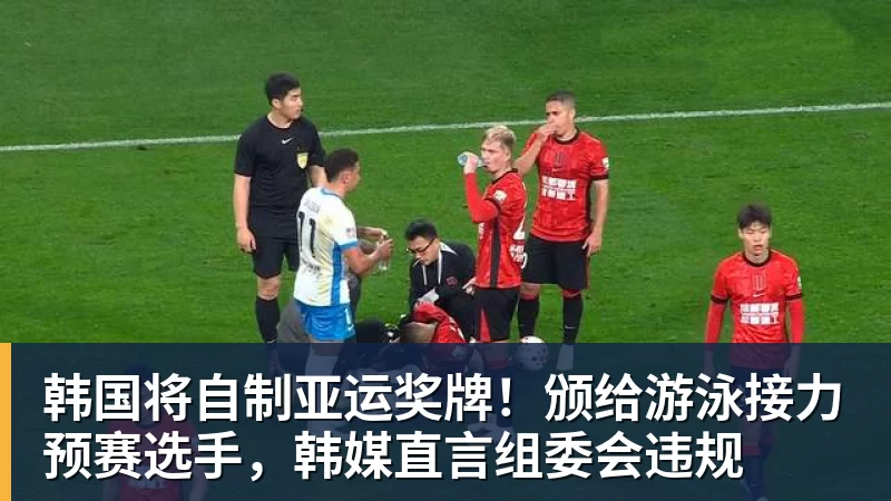 韩国将自制亚运奖牌！颁给游泳接力预赛选手，韩媒直言组委会违规