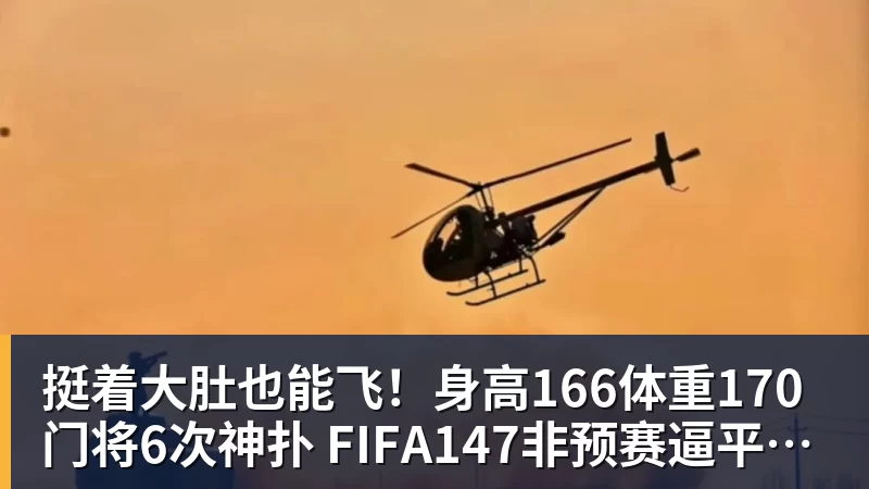 挺着大肚也能飞！身高166体重170门将6次神扑 FIFA147非预赛逼平昔日冠军