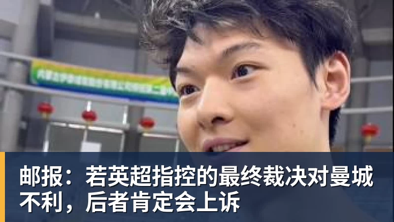邮报：若英超指控的最终裁决对曼城不利，后者肯定会上诉