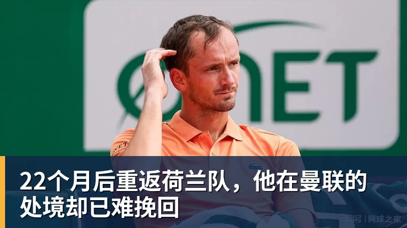 22个月后重返荷兰队，他在曼联的处境却已难挽回