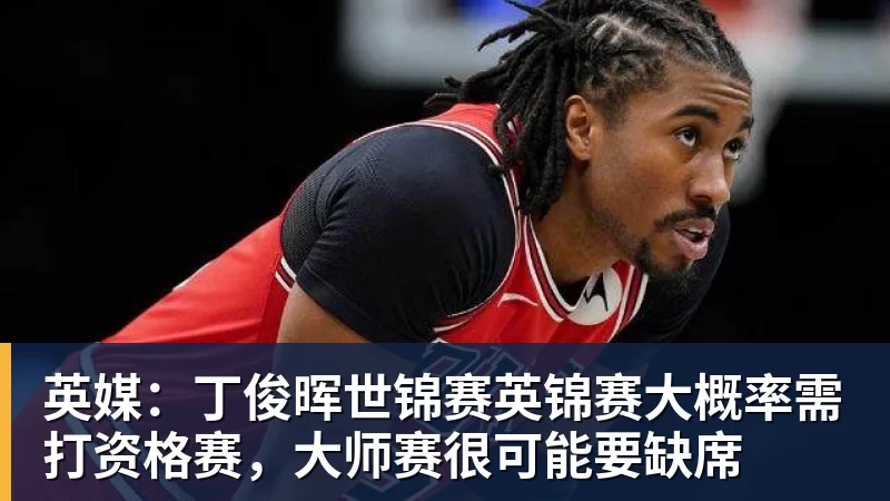 英媒：丁俊晖世锦赛英锦赛大概率需打资格赛，大师赛很可能要缺席