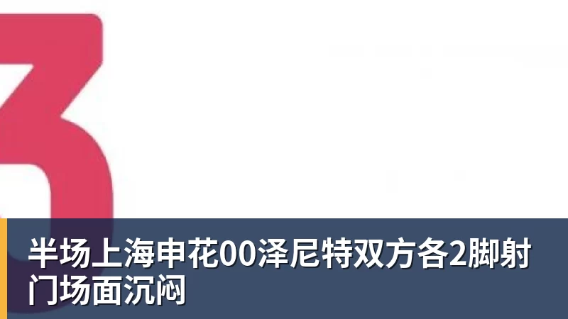 半场上海申花00泽尼特双方各2脚射门场面沉闷