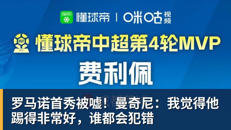 罗马诺首秀被嘘！曼奇尼：我觉得他踢得非常好，谁都会犯错