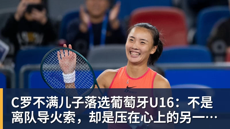 C罗不满儿子落选葡萄牙U16：不是离队导火索，却是压在心上的另一根刺