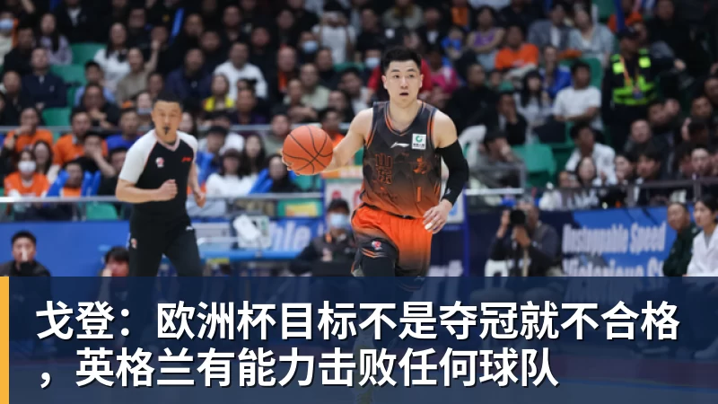戈登：欧洲杯目标不是夺冠就不合格，英格兰有能力击败任何球队