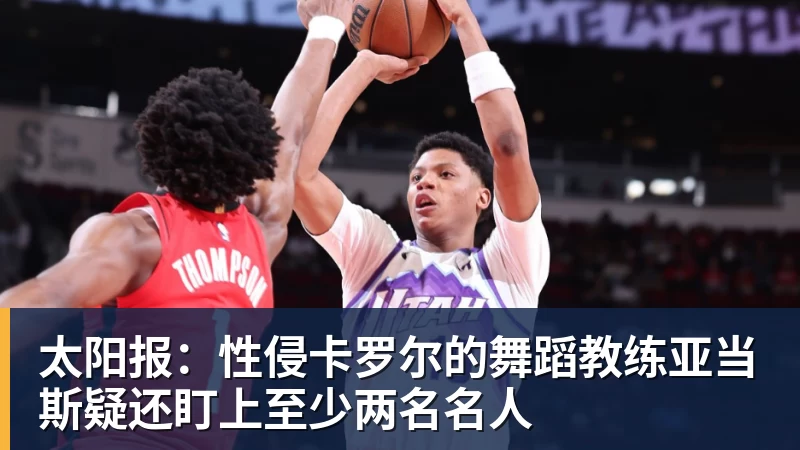 太阳报：性侵卡罗尔的舞蹈教练亚当斯疑还盯上至少两名名人