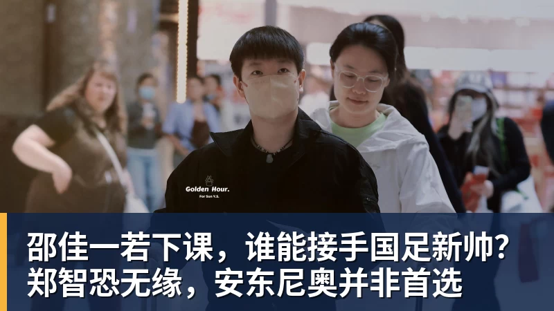 邵佳一若下课，谁能接手国足新帅？郑智恐无缘，安东尼奥并非首选
