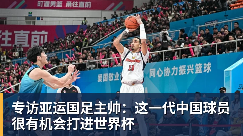 专访亚运国足主帅：这一代中国球员很有机会打进世界杯