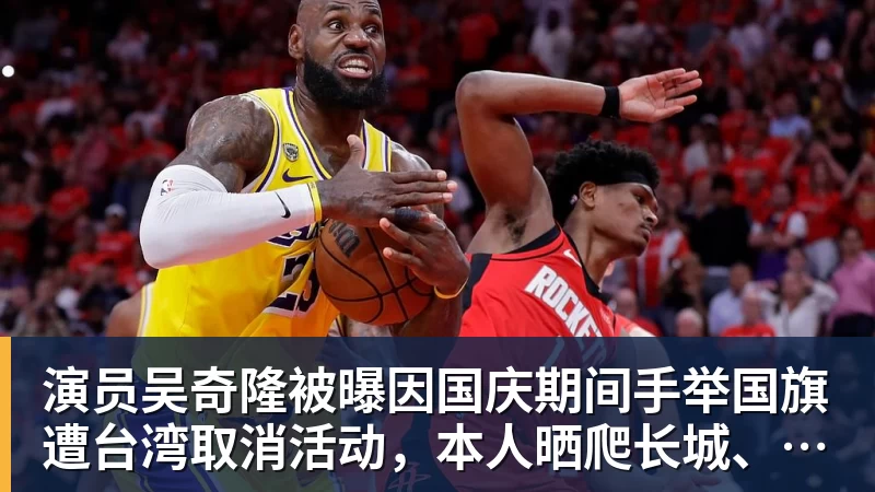 演员吴奇隆被曝因国庆期间手举国旗遭台湾取消活动，本人晒爬长城、游览北京天坛视频，坚持称“我们国家”“不赚钱也是这个立场”
