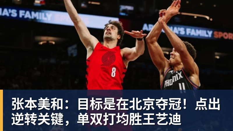 张本美和：目标是在北京夺冠！点出逆转关键，单双打均胜王艺迪