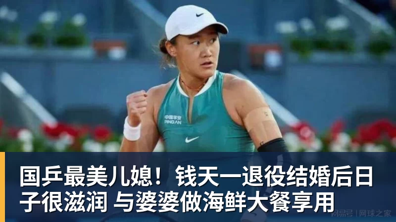 国乒最美儿媳！钱天一退役结婚后日子很滋润 与婆婆做海鲜大餐享用