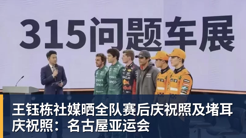 王钰栋社媒晒全队赛后庆祝照及堵耳庆祝照：名古屋亚运会