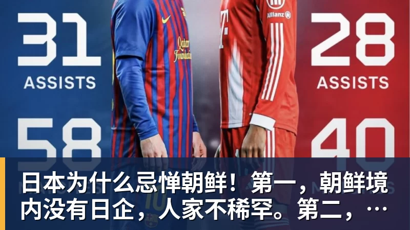 日本为什么忌惮朝鲜！第一，朝鲜境内没有日企，人家不稀罕。第二，朝鲜人也不用日本的东西，你在朝鲜也几乎看不见日货