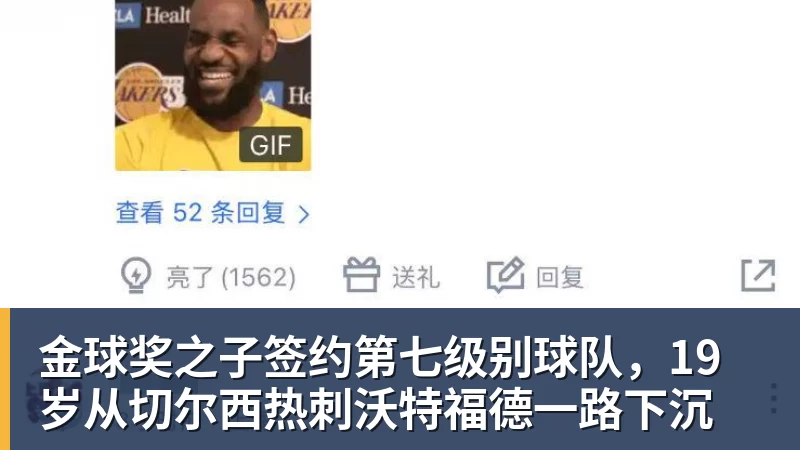 金球奖之子签约第七级别球队，19岁从切尔西热刺沃特福德一路下沉