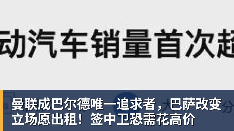 曼联成巴尔德唯一追求者，巴萨改变立场愿出租！签中卫恐需花高价