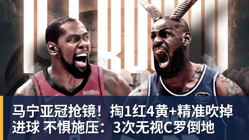 马宁亚冠抢镜！掏1红4黄+精准吹掉进球 不惧施压：3次无视C罗倒地