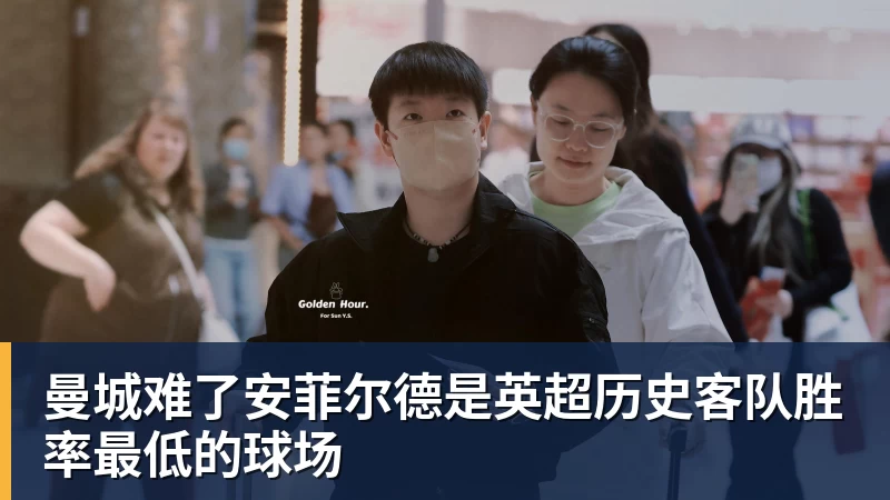 曼城难了安菲尔德是英超历史客队胜率最低的球场