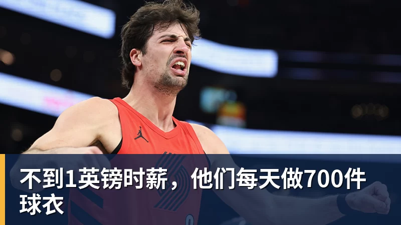 不到1英镑时薪，他们每天做700件球衣