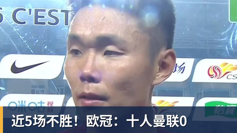近5场不胜！欧冠：十人曼联0