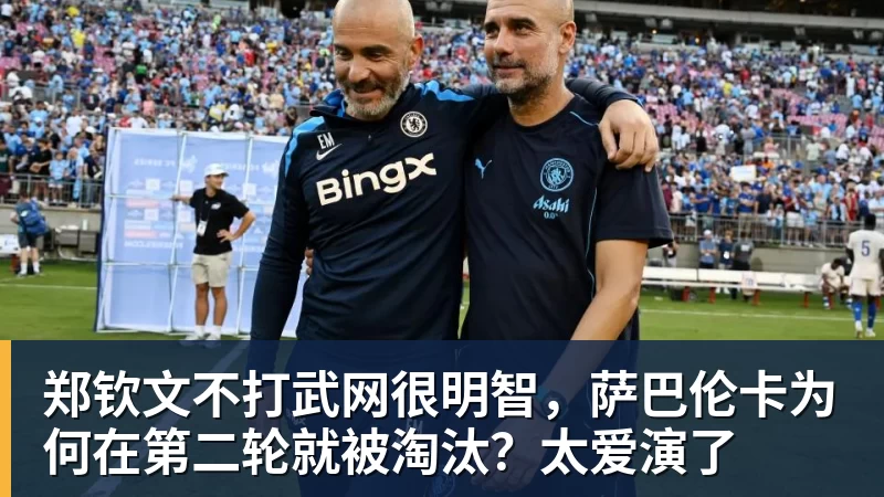 喜讯!三镇中超补赛1比4惨败浙江,谁该为此负全责 - 8868体育(中国)官方网站 - 登录入口