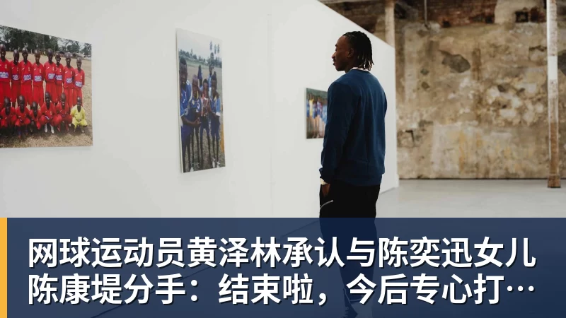 网球运动员黄泽林承认与陈奕迅女儿陈康堤分手：结束啦，今后专心打球，“离陈奕迅越来越远了”