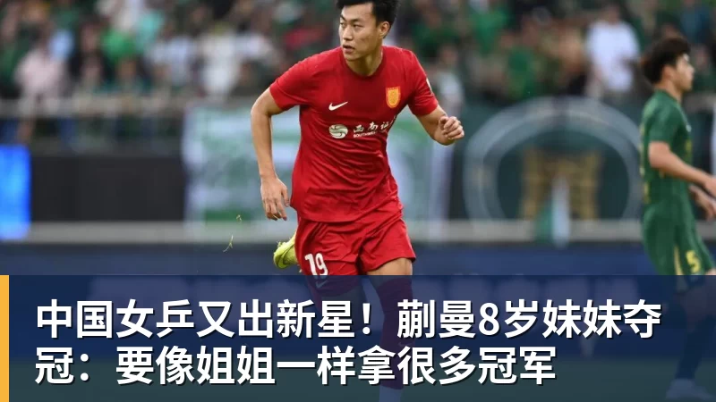 中国女乒又出新星！蒯曼8岁妹妹夺冠：要像姐姐一样拿很多冠军