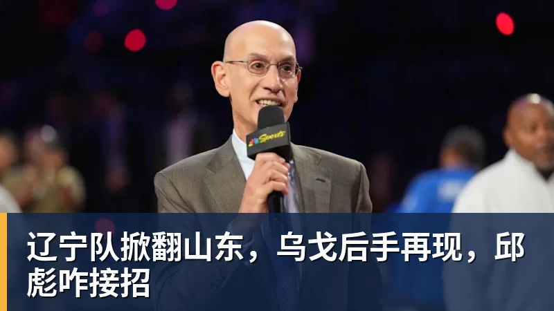 辽宁队掀翻山东，乌戈后手再现，邱彪咋接招