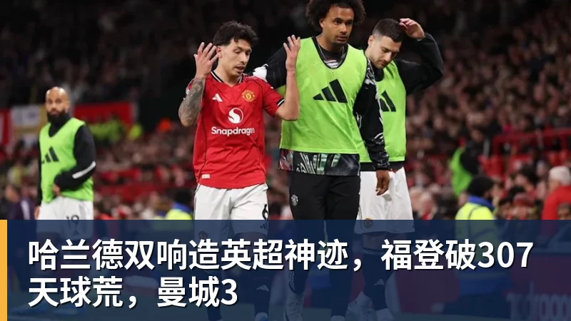 哈兰德双响造英超神迹，福登破307天球荒，曼城3