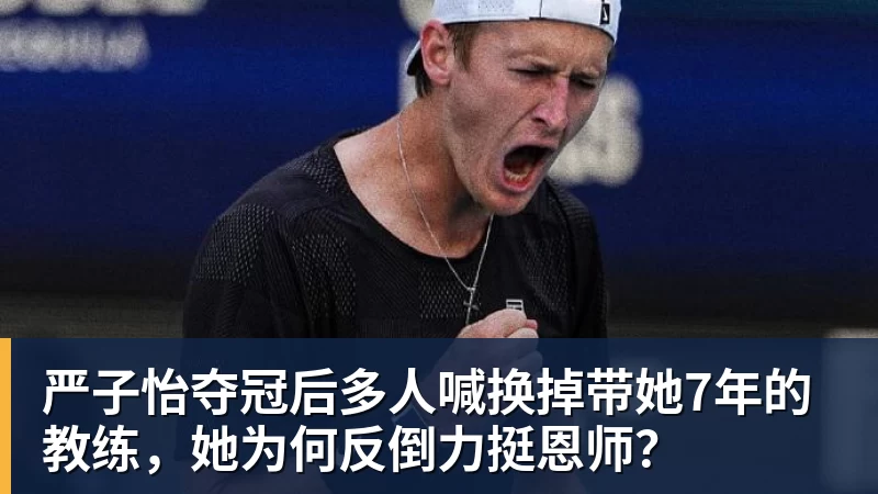 严子怡夺冠后多人喊换掉带她7年的教练，她为何反倒力挺恩师？