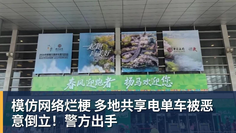 模仿网络烂梗 多地共享电单车被恶意倒立！警方出手