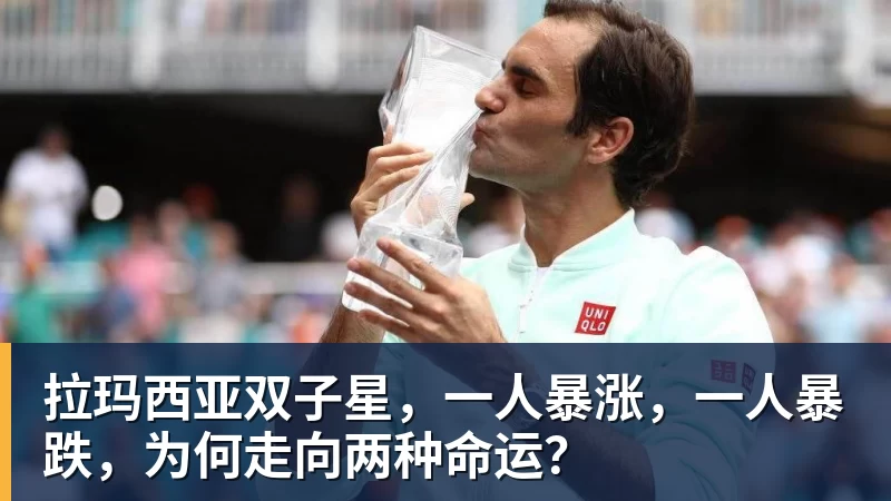 拉玛西亚双子星，一人暴涨，一人暴跌，为何走向两种命运？