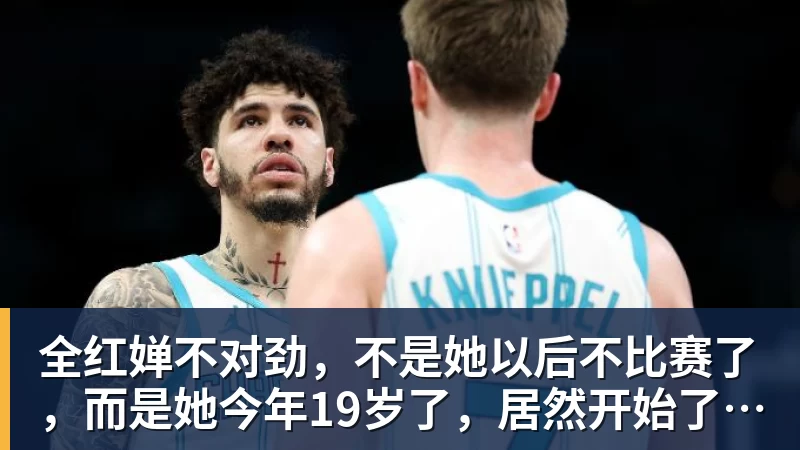 全红婵不对劲，不是她以后不比赛了，而是她今年19岁了，居然开始了自己的精致路线