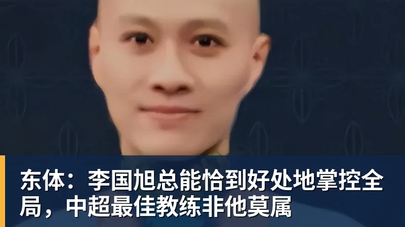 东体：李国旭总能恰到好处地掌控全局，中超最佳教练非他莫属