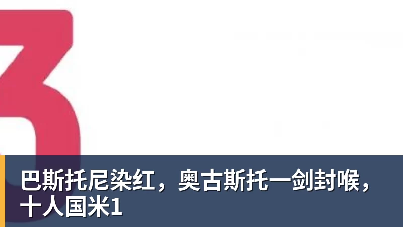 巴斯托尼染红，奥古斯托一剑封喉，十人国米1